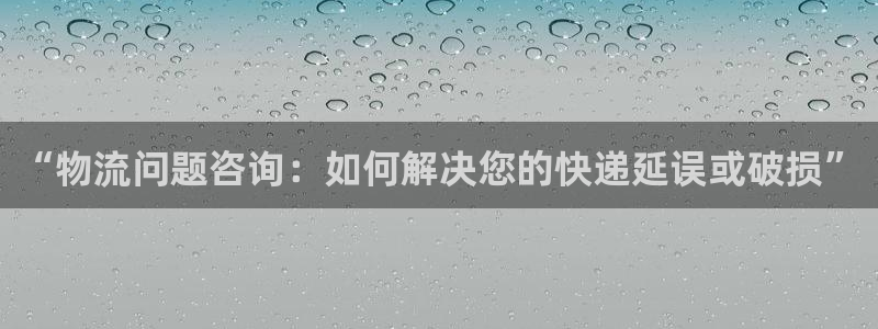 豪门国际初始密码在哪里修改：“物流问