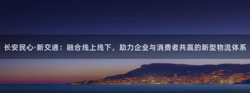 豪门国际为什么打不开：长安民心·新交