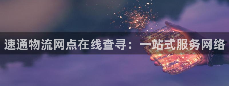 豪门国际赌博软件正规吗：速通物流网点