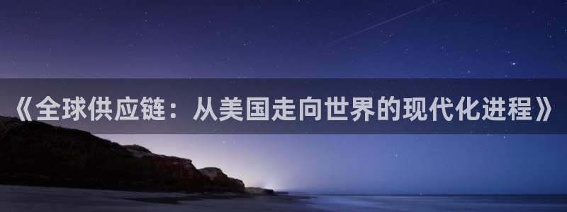 豪门国际下载体育：《全球供应链：从美