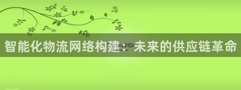 豪门国际和南宫28什么关系：智能化物
