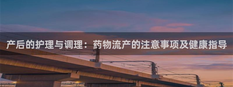 豪门国际官方官网：产后的护理与调理：