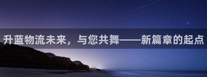 豪门国际的平台：升蓝物流未来，与您共