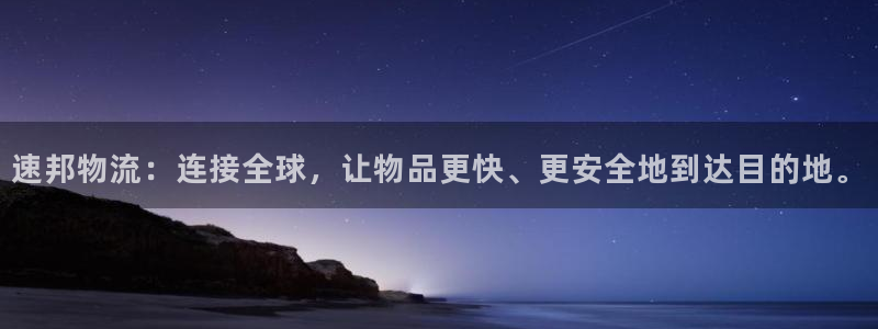 豪门国际注册网址：速邦物流：连接全球