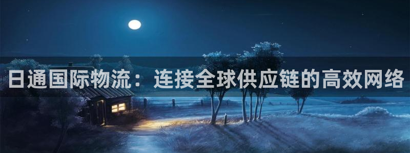 豪门国际充值不到账怎么办：日通国际物