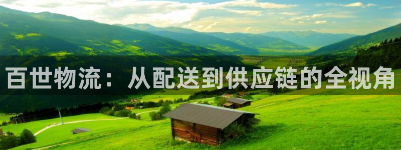 豪门国际里的财神:百世物流:从配送到